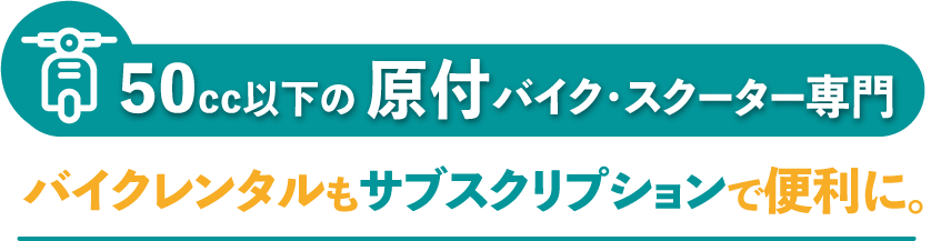 50cc原付バイク・スクーター専門レンタル・サブスク