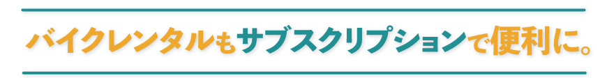 50cc原付バイク・スクーター専門レンタル・サブスク