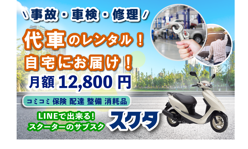 代車バイクに最適「スクタ」事故代車バイク、車検代車バイク、修理代車バイク 店頭でスグに原付レンタル・サブスクバイク-通勤通学