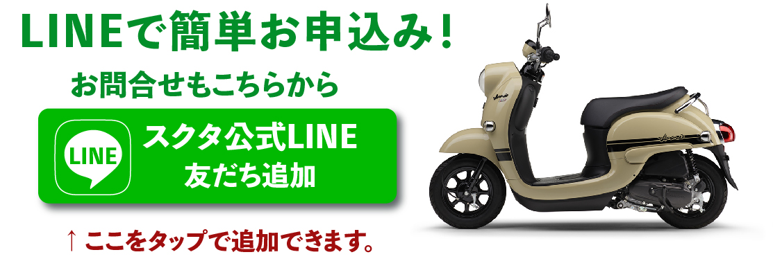 ご自宅までレンタルバイクを無料配達!引取りも無料!レンタルバイクのサブスク利用をLINEから申し込めるスクタ。LINEで24時間受付中。