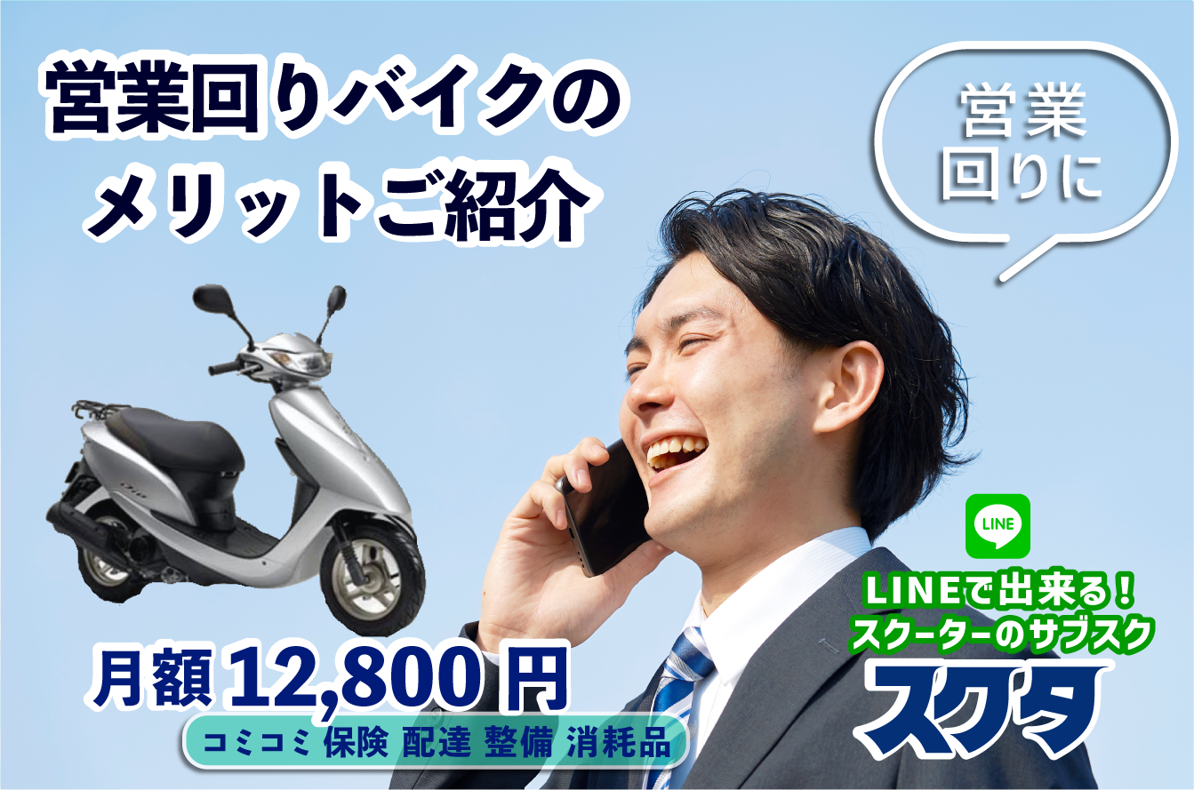 バイクレンタル「スクタ」。店頭でスグに原付レンタル・サブスクバイク-通勤通学