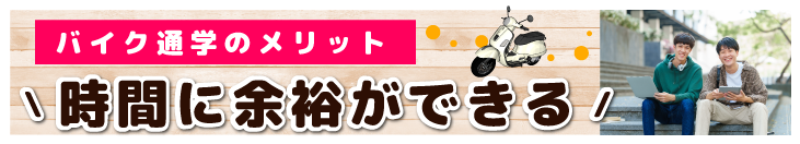 時間に余裕ができるバイク通学に最適「スクタ」 店頭でスグに原付レンタル・サブスクバイク-通勤通学