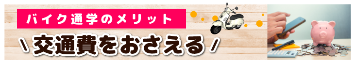 交通費をおさえるバイク通学に最適「スクタ」 店頭でスグに原付レンタル・サブスクバイク-通勤通学