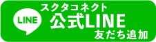 スクタ公式LINEを追加
