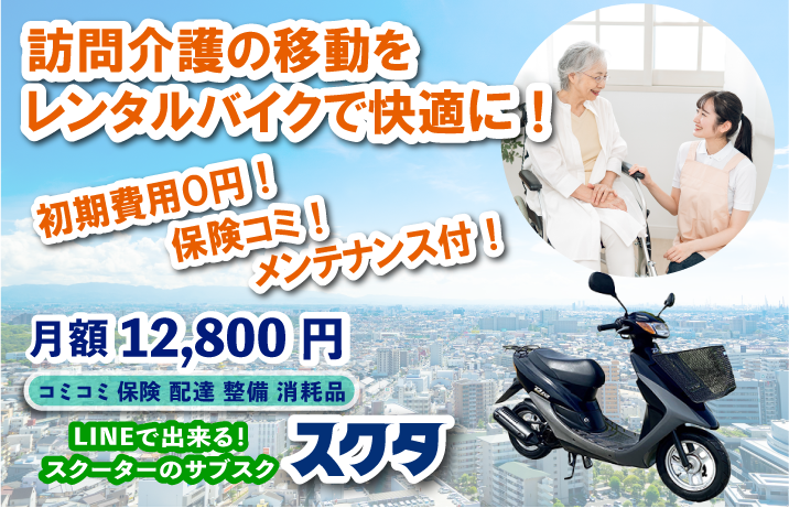 バイク通学に最適「スクタ」 店頭でスグに原付レンタル・サブスクバイク-通勤通学