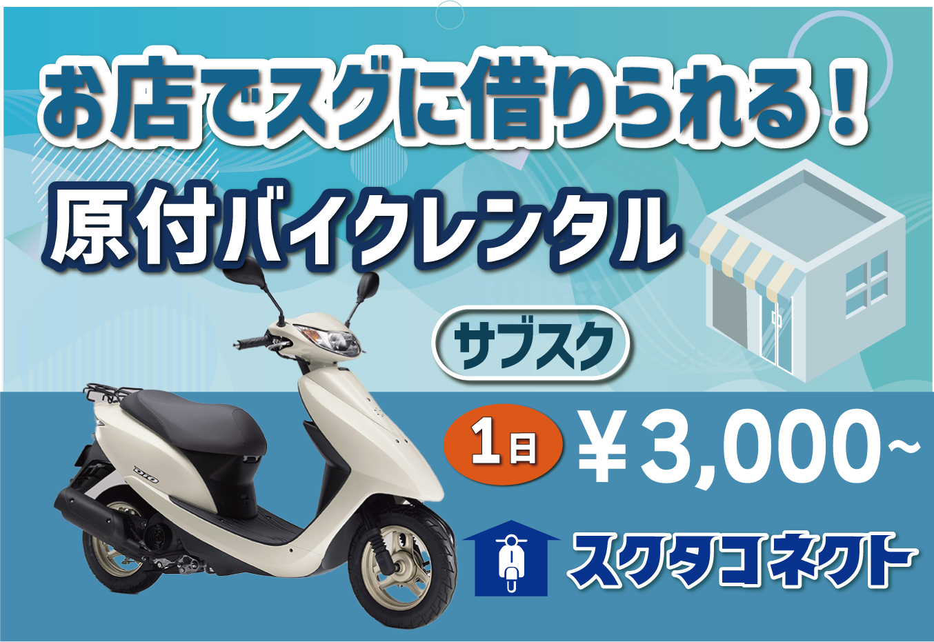 バイクレンタル「スクタ」レンタルバイクの店頭サブスク貸出・1日3000円～-通勤通学