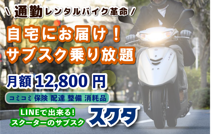 バイク通勤に最適「スクタ」 店頭でスグに原付レンタル・サブスクバイク-通勤通学